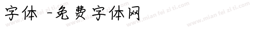 字体圏字体转换