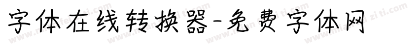 字体在线转换器字体转换