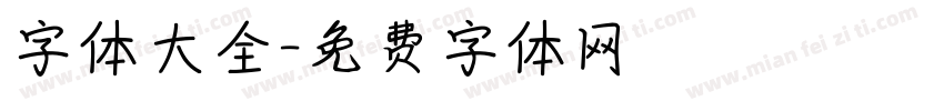 字体大全字体转换