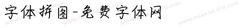 字体拼图字体转换