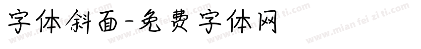 字体斜面字体转换