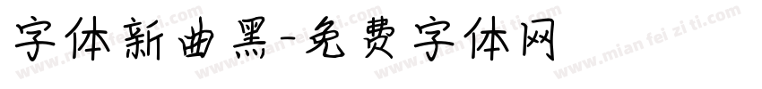字体新曲黑字体转换