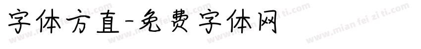 字体方直字体转换