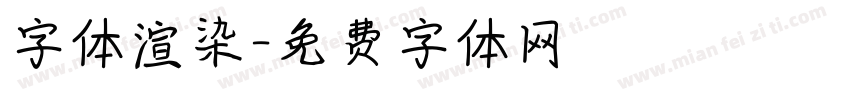 字体渲染字体转换