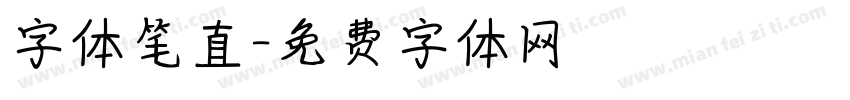 字体笔直字体转换