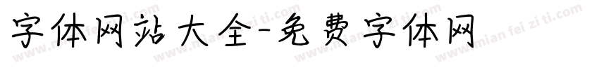字体网站大全字体转换