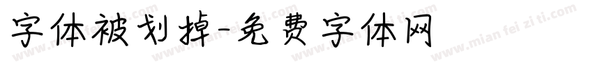 字体被划掉字体转换
