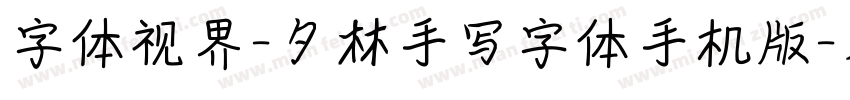 字体视界-夕林手写字体手机版字体转换