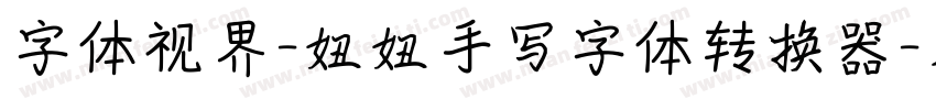 字体视界-妞妞手写字体转换器字体转换