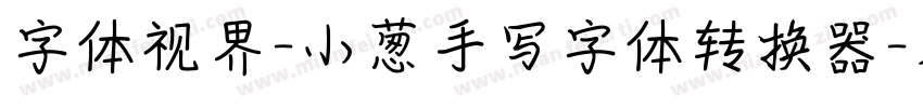 字体视界-小葱手写字体转换器字体转换