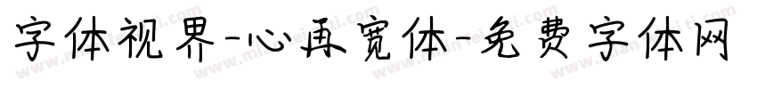 字体视界-心再宽体字体转换