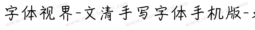字体视界-文清手写字体手机版字体转换