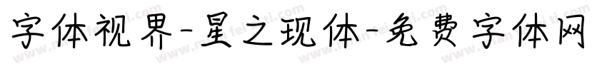 字体视界-星之现体字体转换