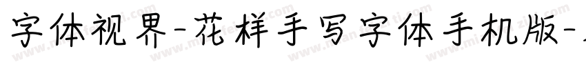 字体视界-花样手写字体手机版字体转换