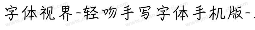 字体视界-轻吻手写字体手机版字体转换