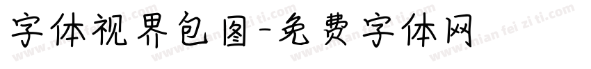 字体视界包图字体转换