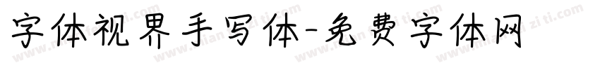 字体视界手写体字体转换