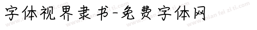 字体视界隶书字体转换