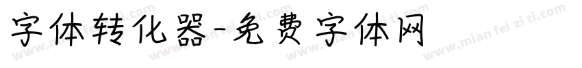 字体转化器字体转换