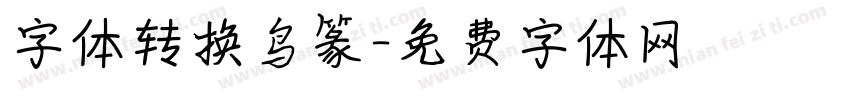 字体转换鸟篆字体转换