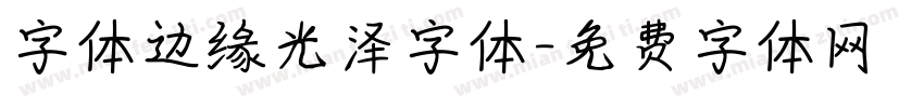 字体边缘光泽字体字体转换