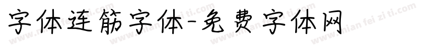 字体连筋字体字体转换