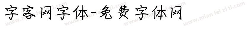 字客网字体字体转换