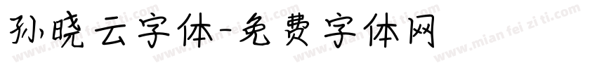 孙晓云字体字体转换