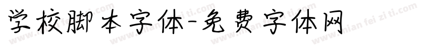 学校脚本字体字体转换