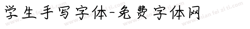 学生手写字体字体转换