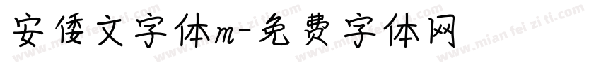 安倭文字体m字体转换