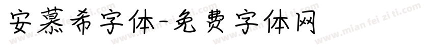 安慕希字体字体转换