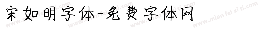 宋如明字体字体转换