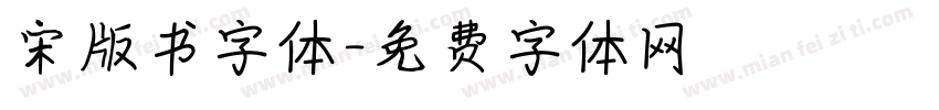 宋版书字体字体转换