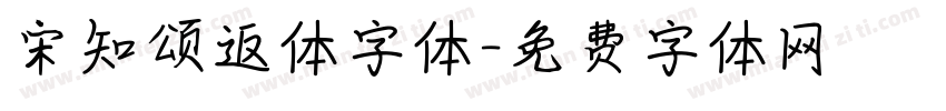 宋知颂返体字体字体转换