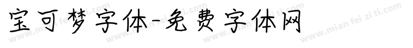 宝可梦字体字体转换