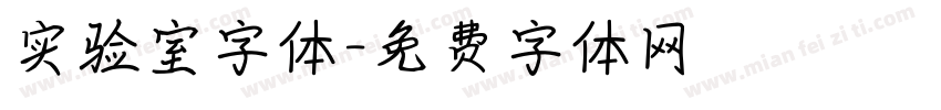 实验室字体字体转换