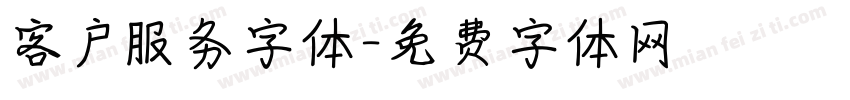 客户服务字体字体转换