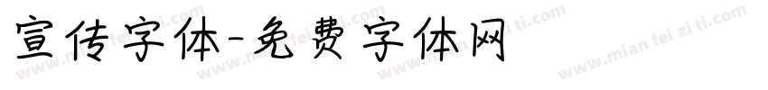 宣传字体字体转换