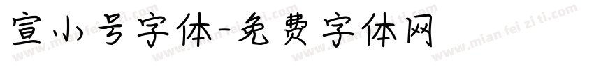 宣小号字体字体转换