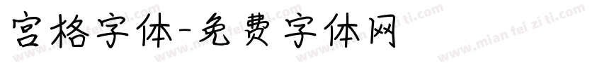 宫格字体字体转换