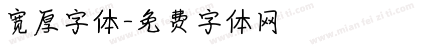 宽厚字体字体转换