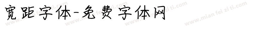 宽距字体字体转换