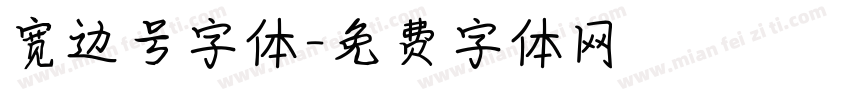 宽边号字体字体转换