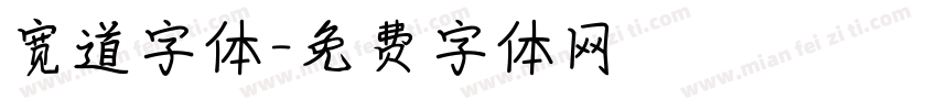 宽道字体字体转换