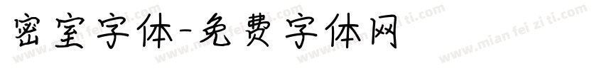 密室字体字体转换