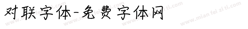 对联字体字体转换