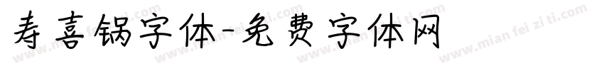 寿喜锅字体字体转换