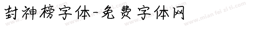 封神榜字体字体转换
