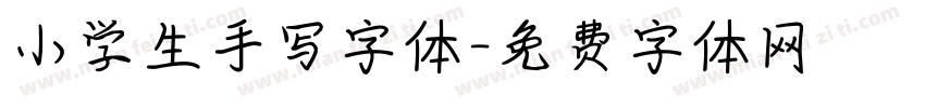 小学生手写字体字体转换